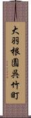 大羽根園呉竹町 Scroll