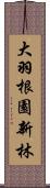 大羽根園新林 Scroll