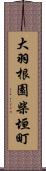 大羽根園柴垣町 Scroll