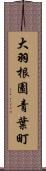 大羽根園青葉町 Scroll