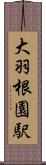 大羽根園駅 Scroll