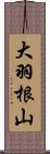 大羽根山 Scroll