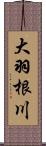 大羽根川 Scroll