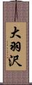 大羽沢 Scroll