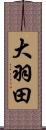 大羽田 Scroll