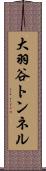 大羽谷トンネル Scroll
