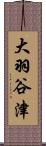 大羽谷津 Scroll