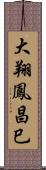 大翔鳳昌巳 Scroll