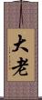 大老 Scroll