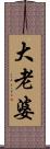 大老婆 Scroll