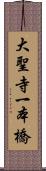 大聖寺一本橋 Scroll