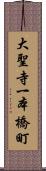 大聖寺一本橋町 Scroll