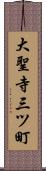 大聖寺三ツ町 Scroll