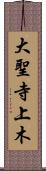 大聖寺上木 Scroll