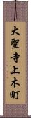 大聖寺上木町 Scroll