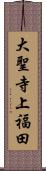 大聖寺上福田 Scroll