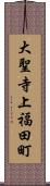 大聖寺上福田町 Scroll