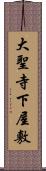 大聖寺下屋敷 Scroll