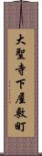 大聖寺下屋敷町 Scroll