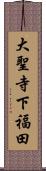 大聖寺下福田 Scroll
