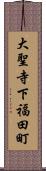 大聖寺下福田町 Scroll