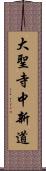 大聖寺中新道 Scroll