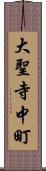 大聖寺中町 Scroll