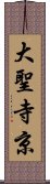 大聖寺京 Scroll