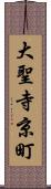 大聖寺京町 Scroll