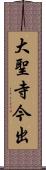 大聖寺今出 Scroll