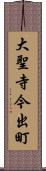 大聖寺今出町 Scroll