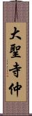 大聖寺仲 Scroll