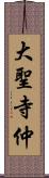 大聖寺仲 Scroll