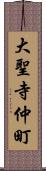 大聖寺仲町 Scroll