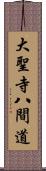 大聖寺八間道 Scroll