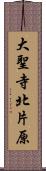 大聖寺北片原 Scroll