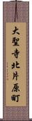 大聖寺北片原町 Scroll