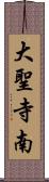 大聖寺南 Scroll