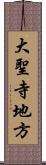 大聖寺地方 Scroll