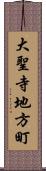 大聖寺地方町 Scroll