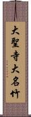 大聖寺大名竹 Scroll