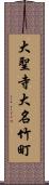 大聖寺大名竹町 Scroll