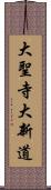 大聖寺大新道 Scroll