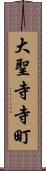 大聖寺寺町 Scroll