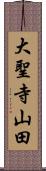 大聖寺山田 Scroll