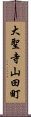 大聖寺山田町 Scroll