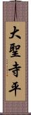 大聖寺平 Scroll