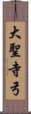 大聖寺弓 Scroll