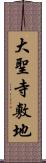 大聖寺敷地 Scroll