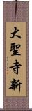 大聖寺新 Scroll